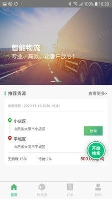 智訊物流司機端v1.3.15最新版 高效物流管理的移動解決方案