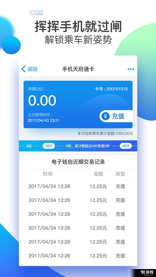 天府通APP官方下載指南與91手游網服務解析